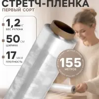 Стретч - пленка первый сорт, 500 мм &times; 155 м, 1.2 кг, 17 мкм
