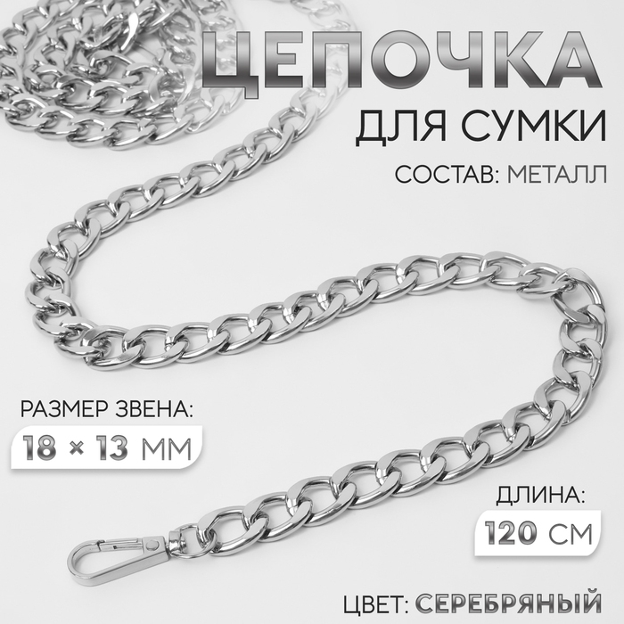 Цепочка для сумки, с карабинами, металлическая, плоская, 18 × 13 мм, 120 см, цвет серебряный Цепочка для сумки, с карабинами, металлическая, плоская, 18 × 13 мм, 120 см, цвет серебряный