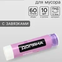 Мешки для мусора с завязками Доляна &laquo;Комфорт&raquo;, 60 л, 13 мкм, 55&times;64 см, ПНД, 10 шт., белые