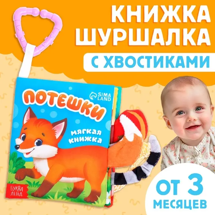 Книжка - шуршалка &laquo;Потешки&raquo;, с хвостиками, 14&times;12 см, от 3 месяцев