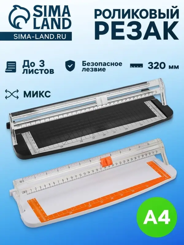 Роликовый резак для бумаги А4, до 3 листов, безопасное лезвие, длина реза 320 мм, в пакете, МИКС