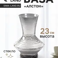 Ваза для цветов &laquo;Алстон&raquo;, 23&times;15 см, стекло, серая