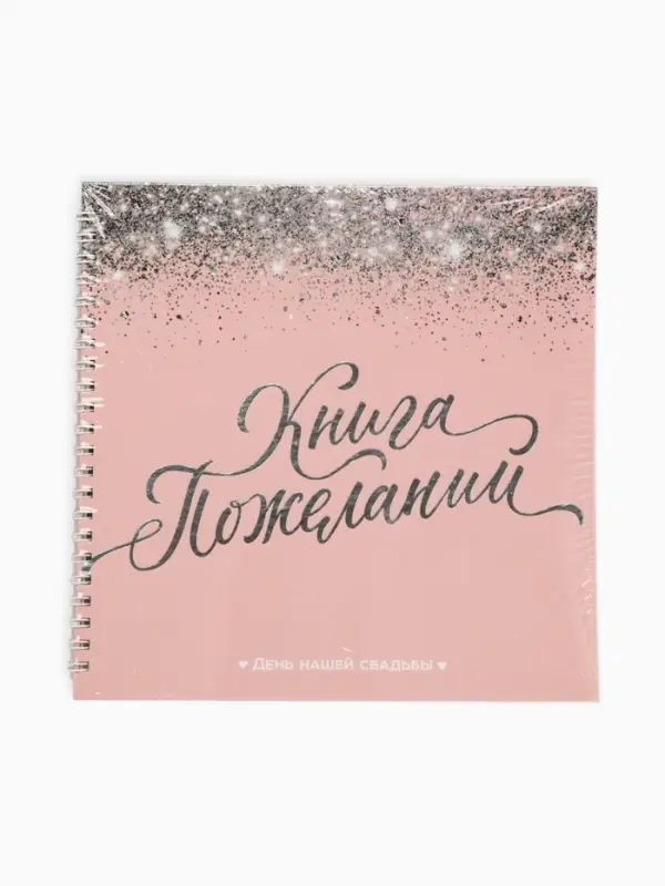Книга пожеланий на свадьбу, на пружине &laquo;Розовая с блёстками&raquo;