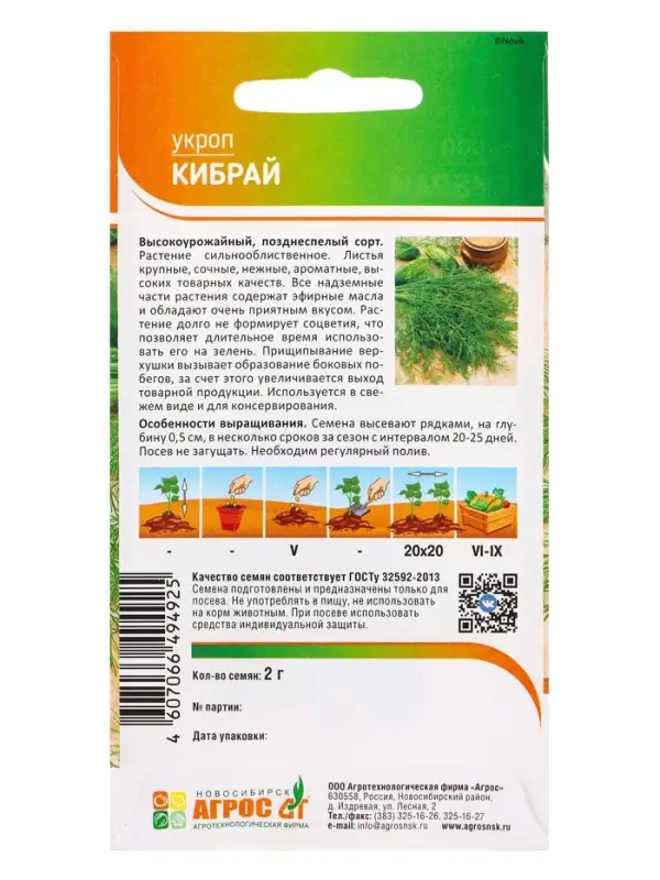 Семена Укроп Семена Укроп "Кибрай" 2 г