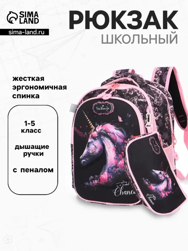 Рюкзак школьный для девочки &laquo;Единорог&raquo;, эргономичная спинка, с пеналом, чёрный