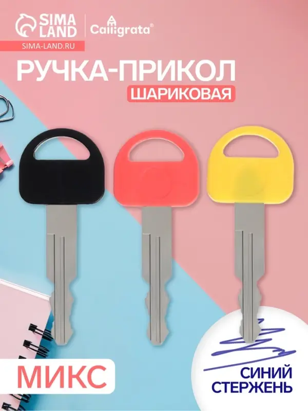 Ручка-прикол Calligrata &laquo;Ключ&raquo;, синий стержень, шариковая, МИКС