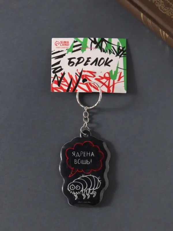 Брелок для ключей на кольце «Ядрёна вошь!», мягкий ПВХ, 4.3×6.5 см