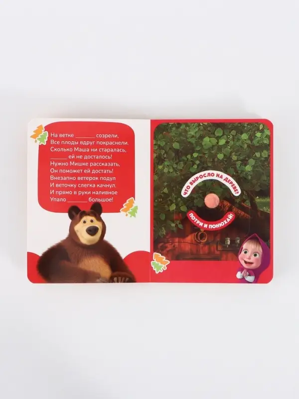 Книга с окошками "Ароматные стишки", 20 стр., Маша и Медведь