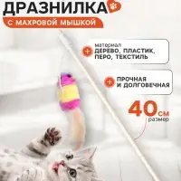 Дразнилка, 40 см, с махровой мышкой 7 см, на деревянной палочке, МИКС