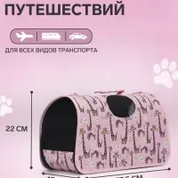 Сумка - переноска &laquo;Жирафы&raquo;, размер S, 37.5&times;17&times;22 см, каркасная, розовая