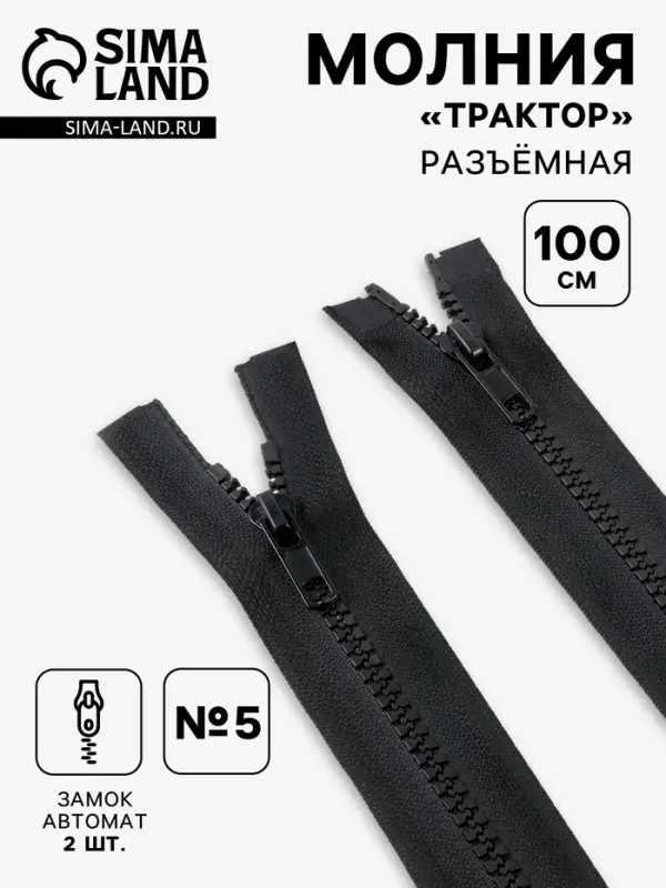 Молния &laquo;Трактор&raquo;, №5, разъёмная, 2 замка, замки автомат, 100 см, чёрная