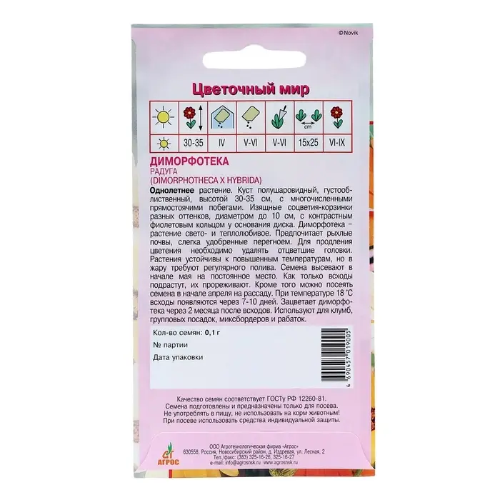 Семена Диморфотека Радуга 0.1г* Семена Диморфотека Радуга 0.1г*