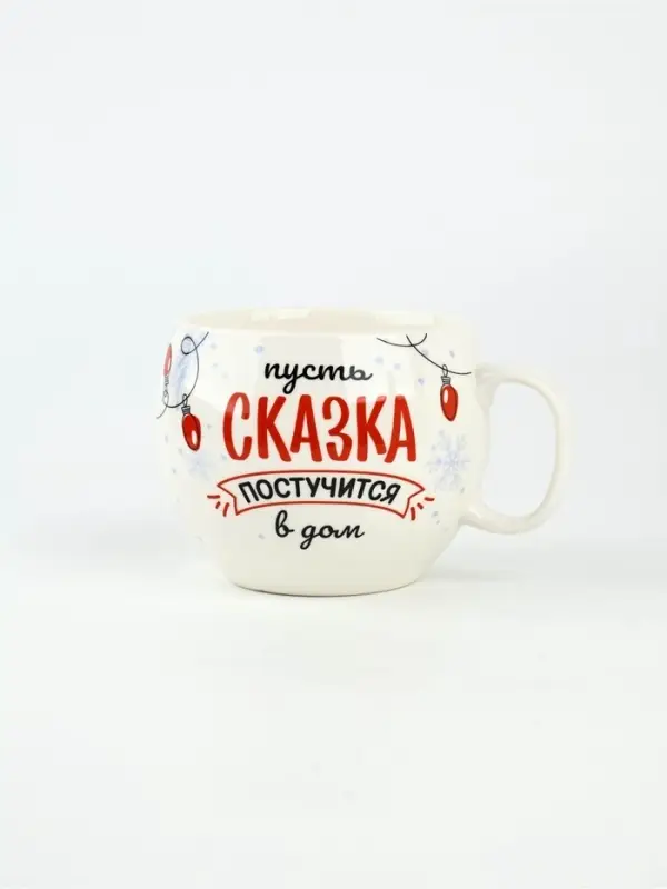 Кружка новогодняя керамическая &laquo;Сказка&raquo;, 600 мл