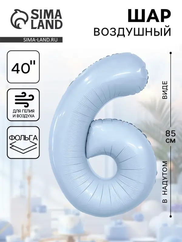 Воздушный шар фольгированный 40" «Цифра 6»