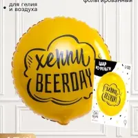 Воздушный шар фольгированный 18" &laquo;Хеппи Beerday&raquo;, с подложкой
