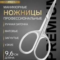 Ножницы маникюрные &laquo;Премиум сатин&raquo;, узкие, загнутые, матовые, 9.6 см