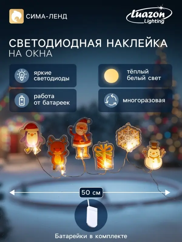 Светодиодная наклейка на окна &laquo;Новогодние друзья&raquo;, 0.5 м, 6 LED, от батареек CR2032&times;2, свечение тёплое белое