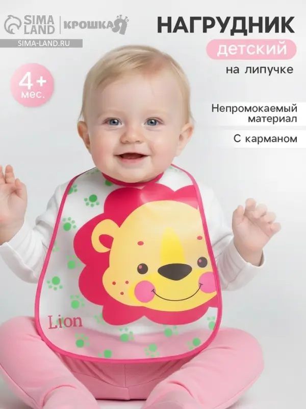 Нагрудник непромокаемый Крошка Я &laquo;Львёнок&raquo; из клеёнки с карманом, на липучке