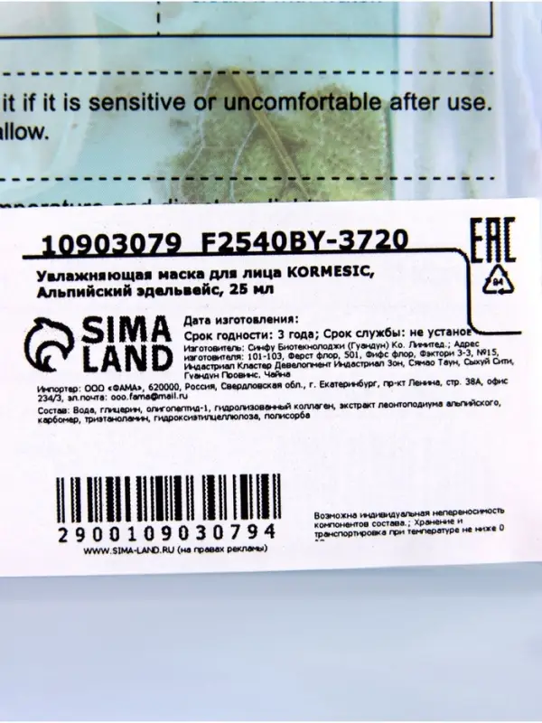 Маска тканевая для лица KORMESIC &laquo;Альпийский эдельвейс&raquo;, увлажняющая, 25 мл