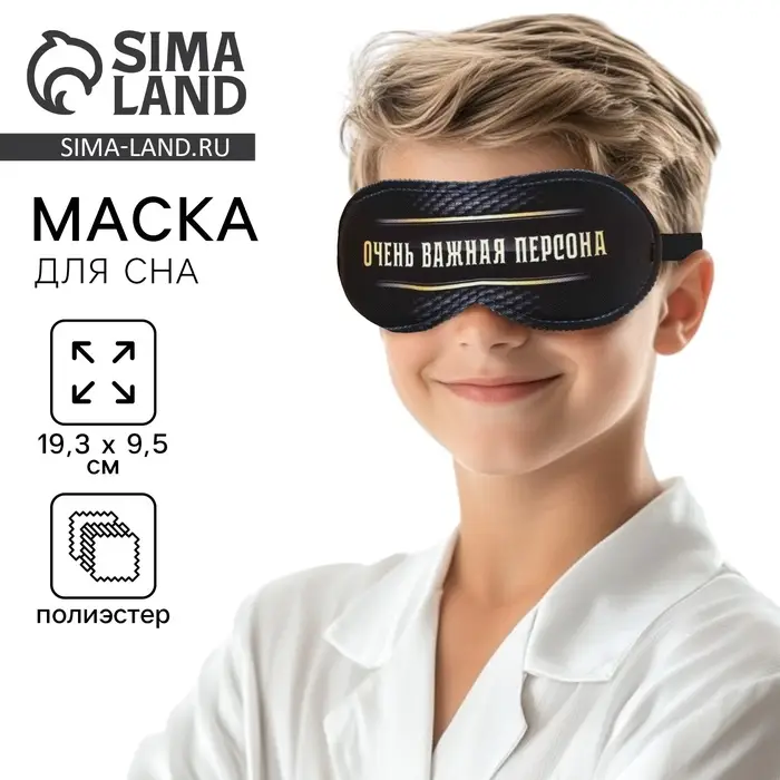 Маска для сна &laquo;Очень важная персона&raquo;, 19.3&times;9.5 см, чёрная