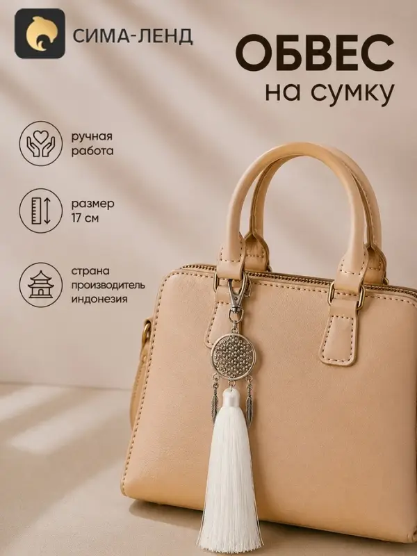 Брелок - обвес на сумку &laquo;Ловец снов&raquo;, 17 см, белый, серебристый