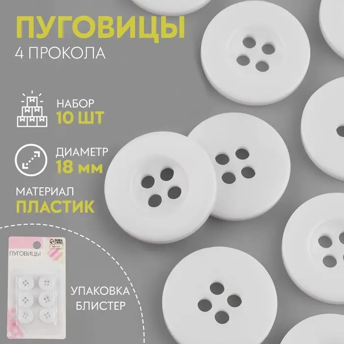 Пуговицы, 4 прокола, d=18 мм, набор 10 шт., белые Пуговицы, 4 прокола, d=18 мм, набор 10 шт., белые