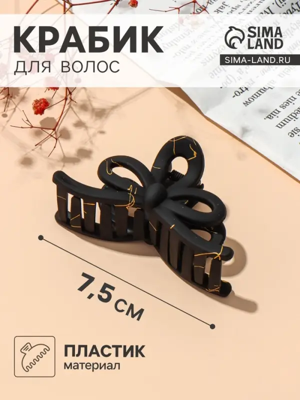 Крабик для волос &laquo;Классик&raquo; бантик, 7.5&times;4 см, матовый, чёрно-золотой
