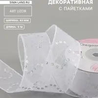 Лента декоративная &laquo;Пайетки&raquo;, 40 мм, 9&plusmn;0.5 м, белая №1