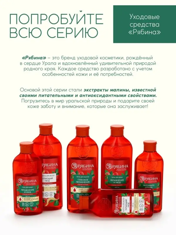 Шампунь для волос, питающий уход, аромат малины, 250 мл, Рябина