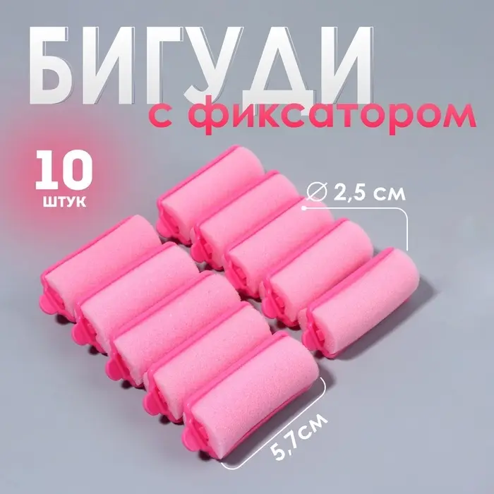 Бигуди с фиксатором, d=2.5 см, 5.7 см, 10 шт., цвет розовый