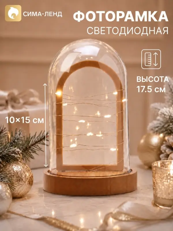 Фоторамка светодиодная &laquo;Фото‑колба&raquo; 10&times;15 см
