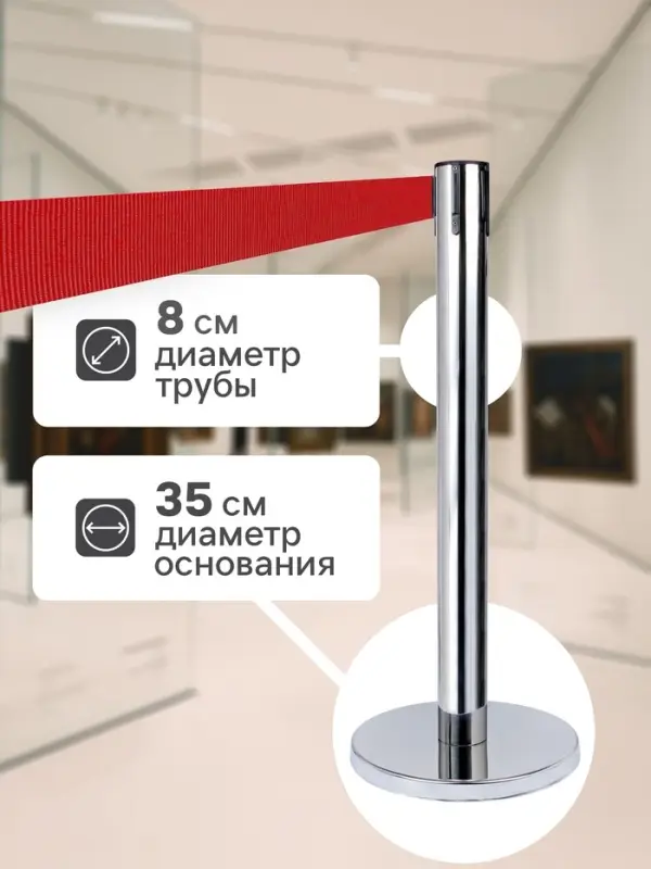 Стойка ограждения серебристая, с красной вытяжной лентой 470 см, высота 90 см, d=8 см, d=35 см