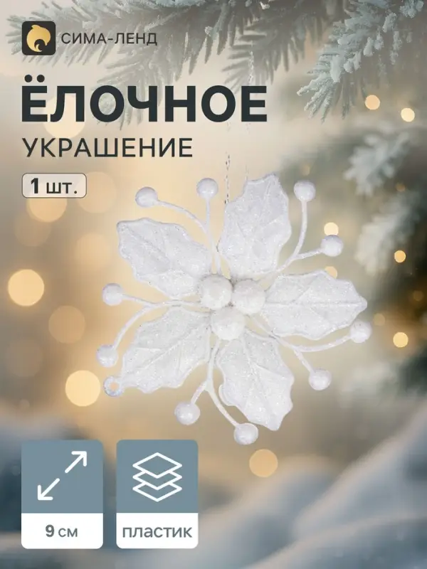 Ёлочная игрушка &laquo;Зимнее волшебство. Снежный цветок&raquo; пластик, 9 см, белый
