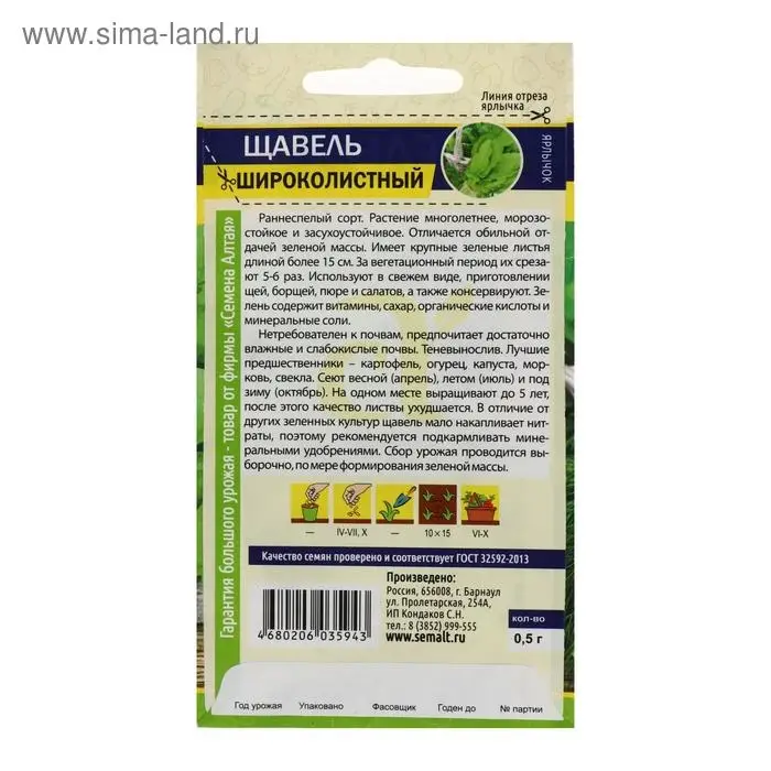 Семена  Щавель "Широколистный", ц/п,  0,5 г