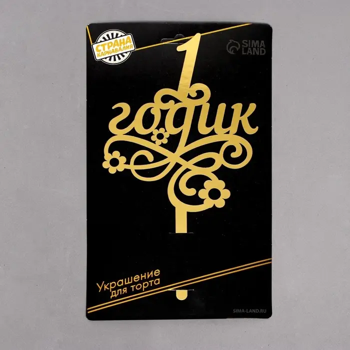 Топпер для торта «1 годик» Топпер для торта «1 годик»