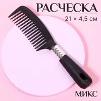 Расчёска, 4.5×21(±1) см, чёрная, серебристая