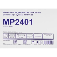 Простыня бумажная медиц, в рулонах ТОП 50.50 50 см (6х50м.),МПТ50,уп/6рул