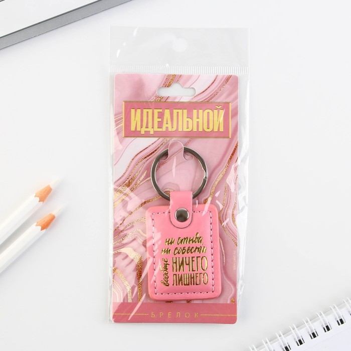 Брелок для ключей кожзам женский Брелок для ключей кожзам женский "Ни стыда ни совести", 4 х 9 см