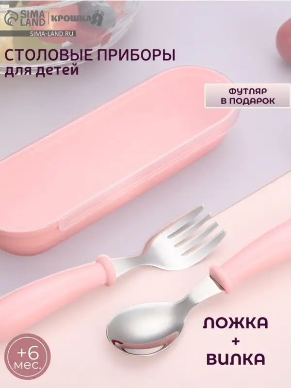 Набор детских столовых приборов в футляре: вилка, ложка Крошка Я розовый Набор детских столовых приборов в футляре: вилка, ложка Крошка Я розовый