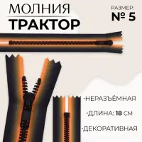 Молния «Трактор», №5, неразъёмная, замок автомат, 18 см, оранжевая, чёрная