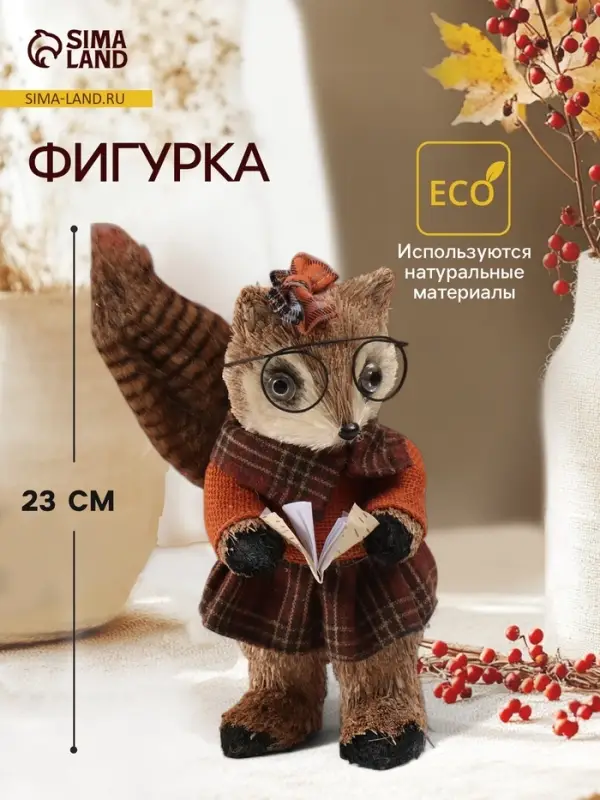 Фигурка &laquo;Белочка в очках с книжкой&raquo;, 16&times;15&times;23 см