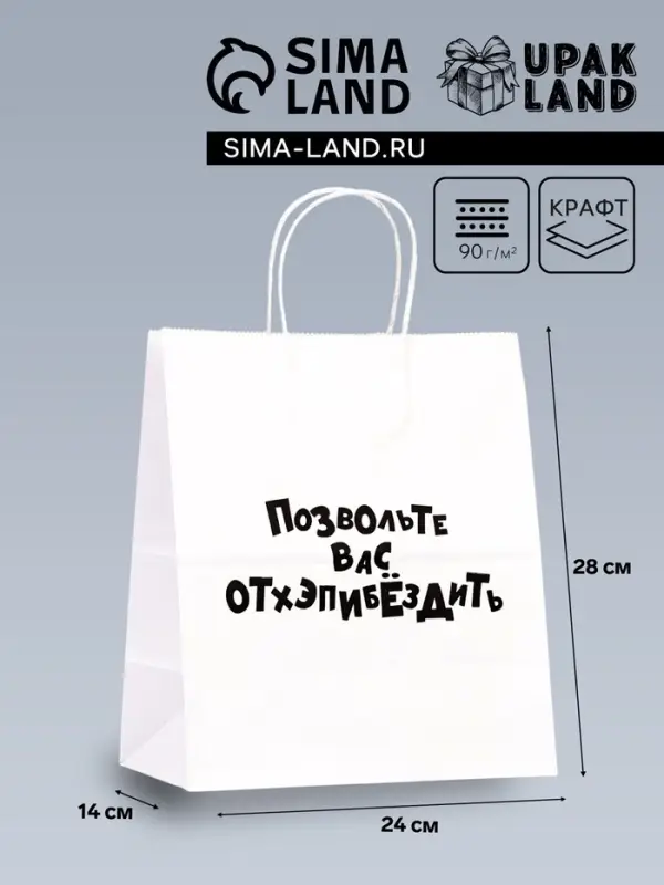 Пакет подарочный «Позвольте вас отхэпибёздить», 24×14×28 см Пакет подарочный «Позвольте вас отхэпибёздить», 24×14×28 см