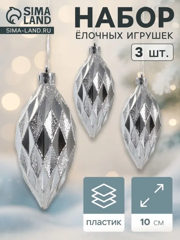 Ёлочные игрушки набор 3 шт. &laquo;Сосулька-рубик&raquo;, 10 см, серебро