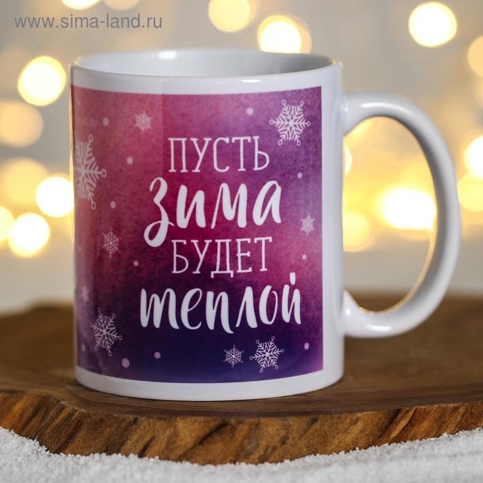Кружка новогодняя, сублимация Кружка новогодняя, сублимация "Пусть зима будет тёплой" зверята