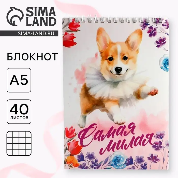 Блокнот А5,40 л на гребне, обложка картон &laquo;Самая милая&raquo;