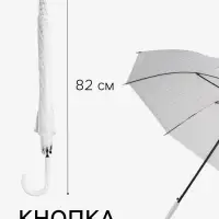 Зонт - трость полуавтоматический, 8 спиц, R=51/58 см, d=102 см, белый
