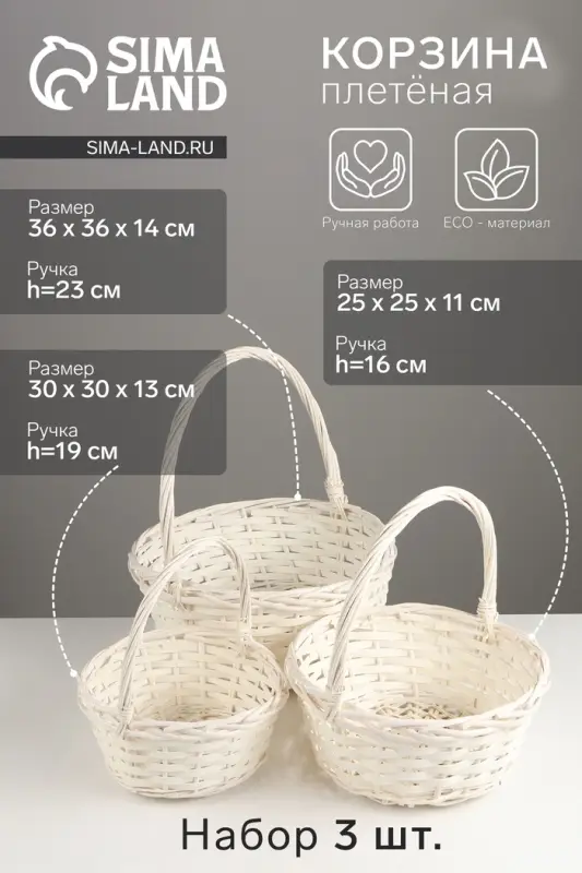 Корзина плетёная для хранения, ива, белая, набор 3 шт.