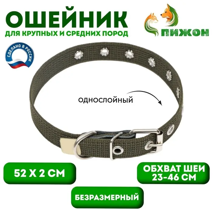 Ошейник брезентовый однослойный, безразмерный, 52&times;2 см, ОШ 23-46 см, хаки