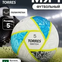 Футбольный мяч TORRES Match, F323975, ручная сшивка, 32 панели, размер 5, PU