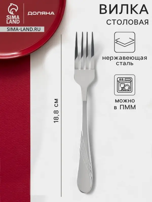 Вилка столовая Доляна &laquo;София&raquo;, длина 18.8 см, толщина 2 мм, нержавеющая сталь